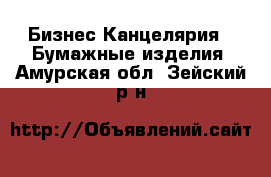 Бизнес Канцелярия - Бумажные изделия. Амурская обл.,Зейский р-н